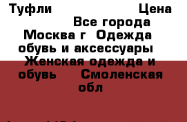 Туфли karlo pozolini › Цена ­ 2 000 - Все города, Москва г. Одежда, обувь и аксессуары » Женская одежда и обувь   . Смоленская обл.